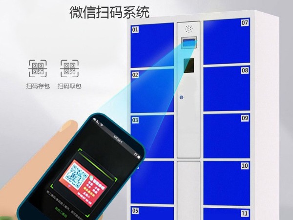 微信掃碼儲(chǔ)物柜定制