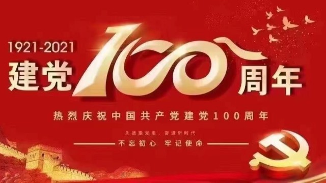 致敬中國共產(chǎn)黨成立100周年